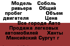  › Модель ­ Соболь ривьера  › Общий пробег ­ 225 000 › Объем двигателя ­ 103 › Цена ­ 230 000 - Все города Авто » Продажа легковых автомобилей   . Ханты-Мансийский,Сургут г.